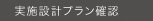 実施設計プラン確認