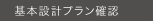 基本設計プラン確認